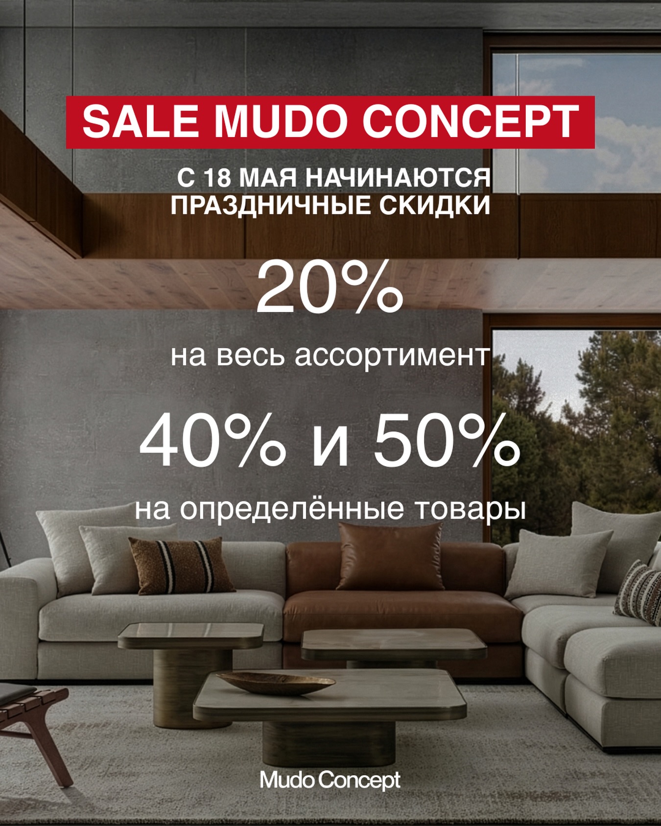 Летняя распродажа в Mudo Concept